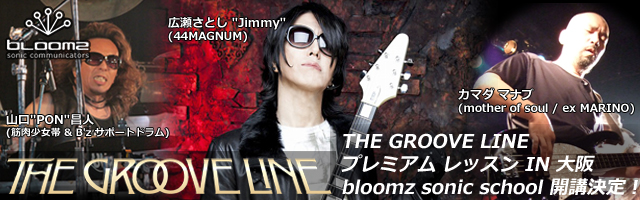 THE GROOVE LINE プレミアム・レッスン！