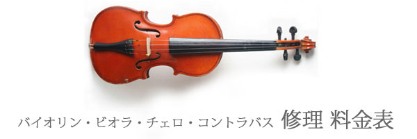 クラシック弦楽器(バイオリン・ビオラ・チェロ・コントラバス)の点検